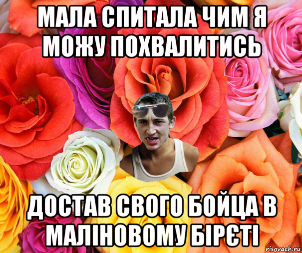 мала спитала чим я можу похвалитись достав свого бойца в маліновому бірєті