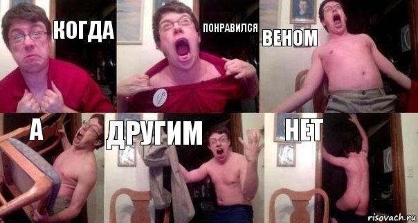 когда понравился веном а другим нет