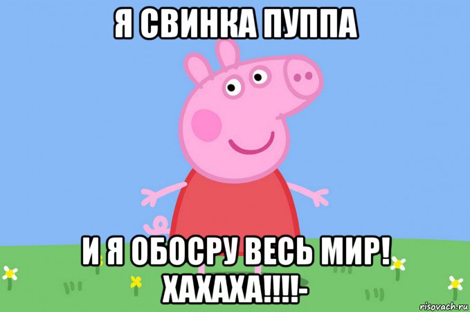 я свинка пуппа и я обосру весь мир! хахаха!!!!-, Мем Пеппа