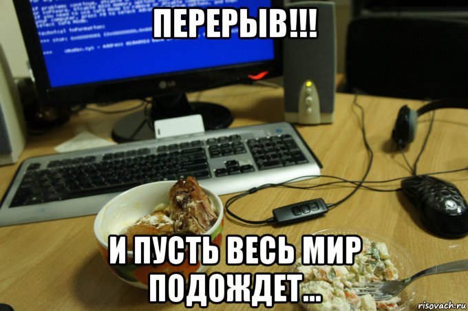 Перерыв начался. И пусть весь мир подождет. И пусть весь мир подождет Мем. Перерыв Мем. И пусть весь мир.