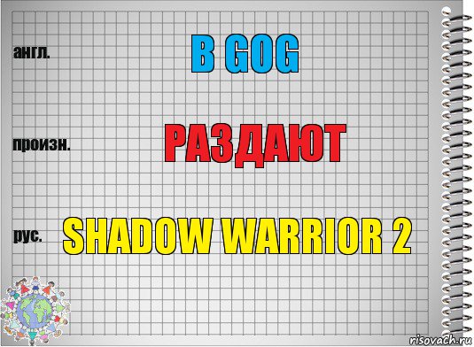 В GOG РАЗДАЮТ SHADOW WARRIOR 2, Комикс  Перевод с английского