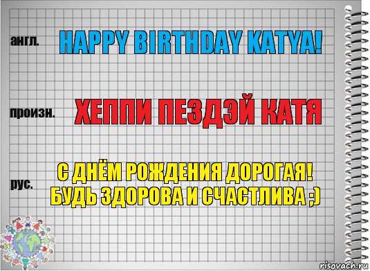 Happy birthday Katya! Хеппи пездэй Катя С днём рождения дорогая! Будь здорова и счастлива ;), Комикс  Перевод с английского