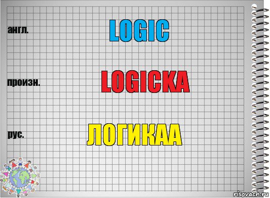 logic logicka ЛОГИКАА, Комикс  Перевод с английского