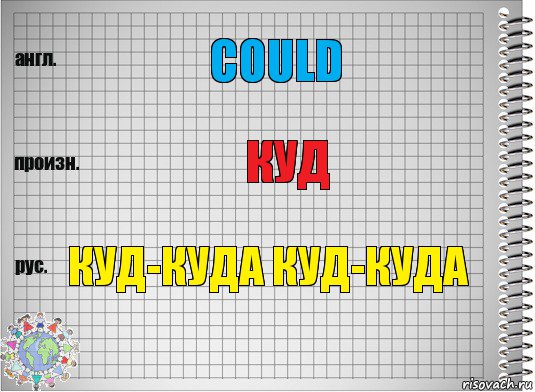 could куд куд-куда куд-куда, Комикс  Перевод с английского