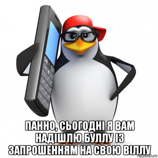  панно, сьогодні я вам надішлю буллу із запрошенням на свою віллу, Мем   Пингвин звонит