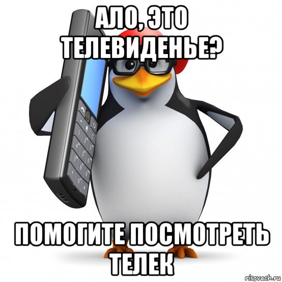 ало, это телевиденье? помогите посмотреть телек, Мем   Пингвин звонит