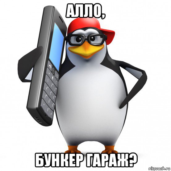 алло, бункер гараж?, Мем   Пингвин звонит