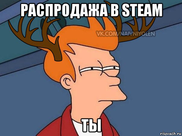 распродажа в steam ты, Мем  Подозрительный олень