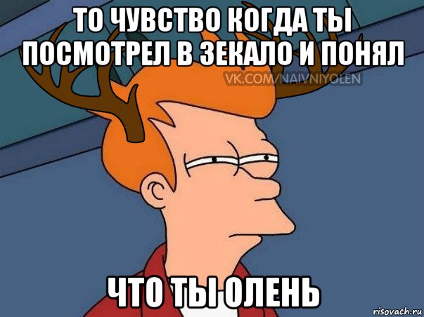 то чувство когда ты посмотрел в зекало и понял что ты олень, Мем  Подозрительный олень