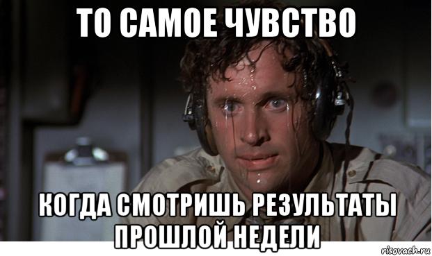 То самое чувство когда ты. Вспотевший пилот Мем. Потный летчик Мем. Обтекай Мем. Потеющий пилот ВК.