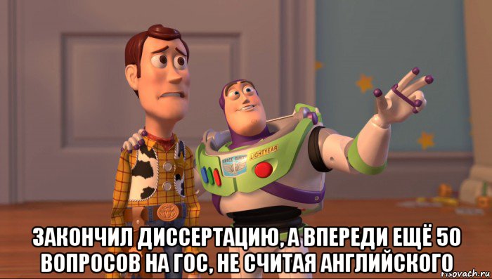  закончил диссертацию, а впереди ещё 50 вопросов на гос, не считая английского, Мем Они повсюду (История игрушек)