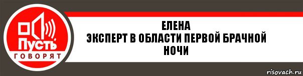 Елена
Эксперт в области первой брачной ночи, Комикс   пусть говорят