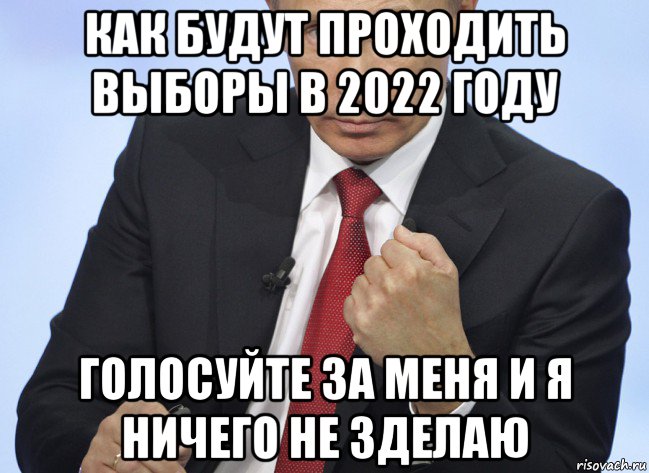 как будут проходить выборы в 2022 году голосуйте за меня и я ничего не зделаю, Мем Путин показывает кулак