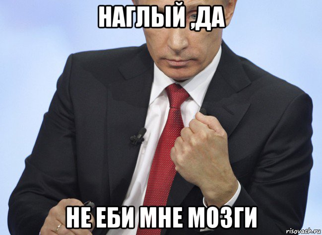 наглый ,да не еби мне мозги, Мем Путин показывает кулак