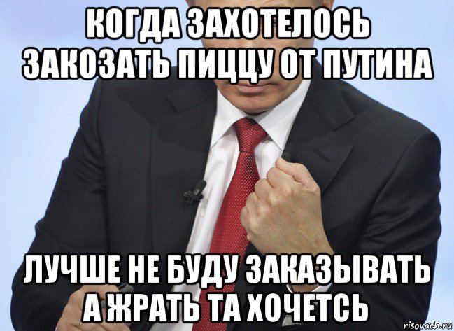 когда захотелось закозать пиццу от путина лучше не буду заказывать а жрать та хочетсь, Мем Путин показывает кулак