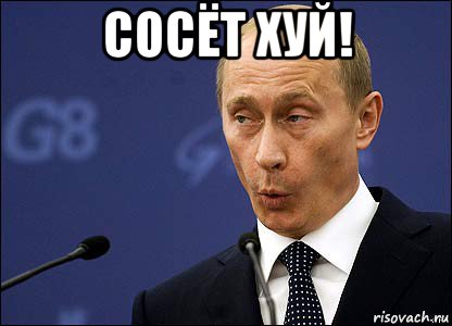 сосёт хуй! , Мем Путин