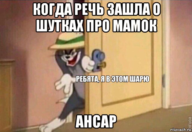 когда речь зашла о шутках про мамок ансар, Мем    Ребята я в этом шарю