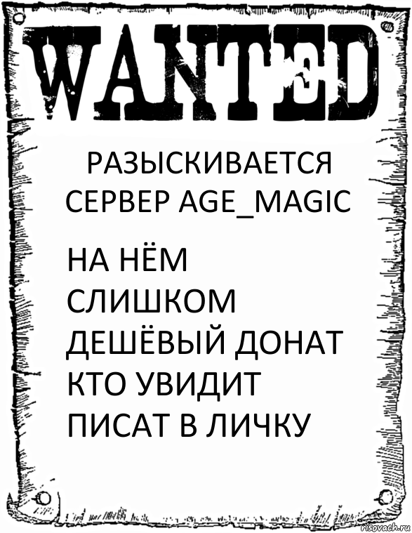 РАЗЫСКИВАЕТСЯ СЕРВЕР AGE_MAGIC НА НЁМ СЛИШКОМ ДЕШЁВЫЙ ДОНАТ КТО УВИДИТ ПИСАТ В ЛИЧКУ, Комикс розыск