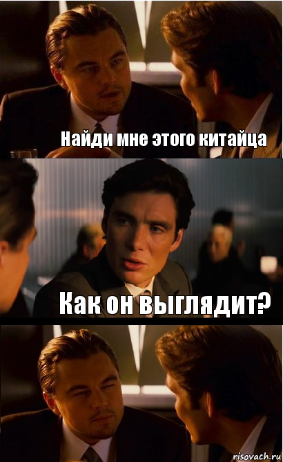 Найди мне этого китайца Как он выглядит?, Комикс Дикаприо прищурился