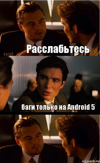 Расслабьтесь баги только на Android 5, Комикс Дикаприо прищурился