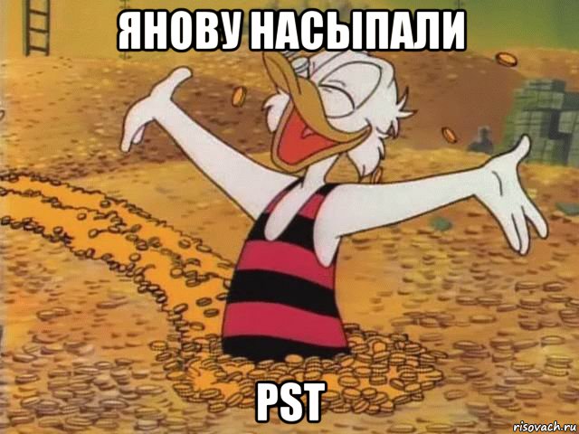 янову насыпали pst