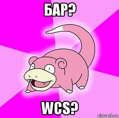 бар? wcs?, Мем слоупок