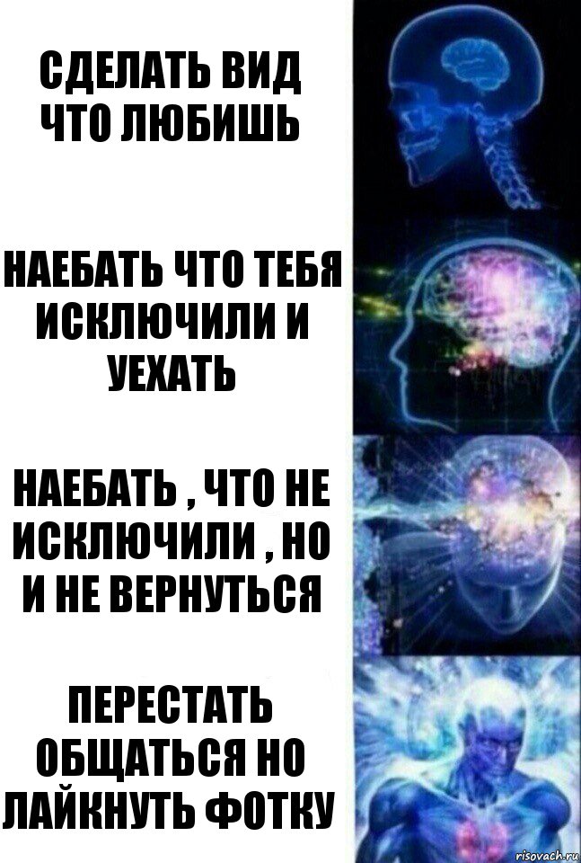 Сделать вид что любишь Наебать что тебя исключили и уехать Наебать , что не исключили , но и не вернуться Перестать общаться но лайкнуть фотку, Комикс  Сверхразум