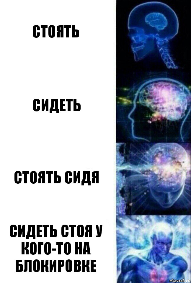 стоять сидеть стоять сидя сидеть стоя у кого-то на блокировке, Комикс  Сверхразум