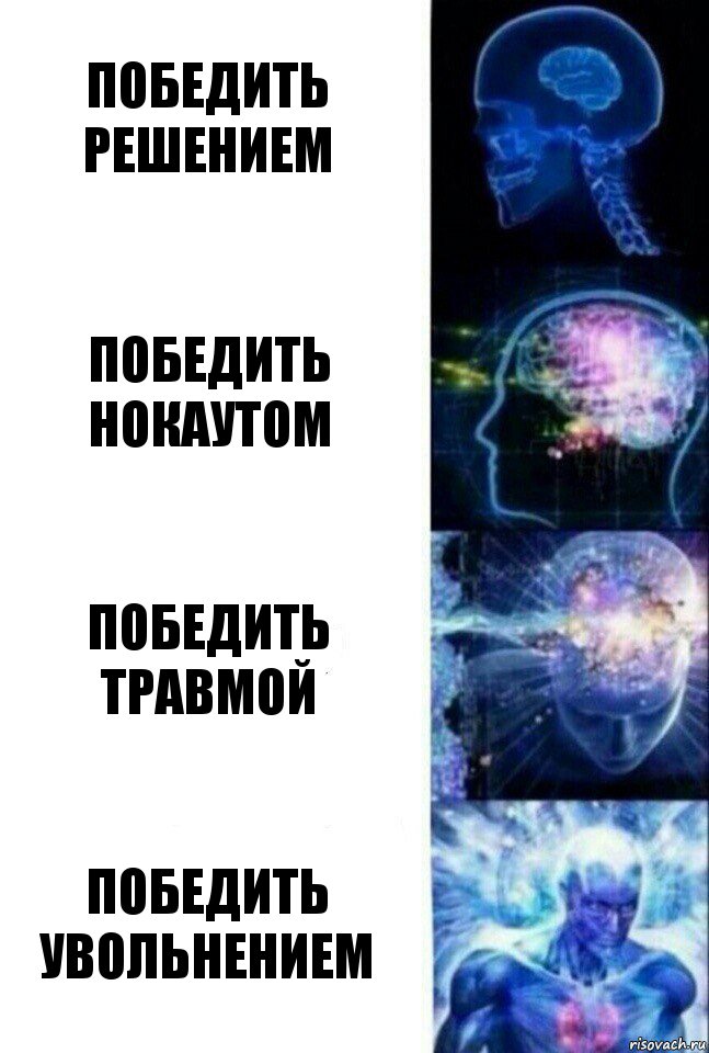 Победить решением Победить нокаутом Победить травмой Победить увольнением, Комикс  Сверхразум