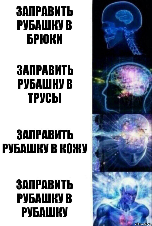 Заправить рубашку в брюки Заправить рубашку в трусы Заправить рубашку в кожу Заправить рубашку в рубашку, Комикс  Сверхразум