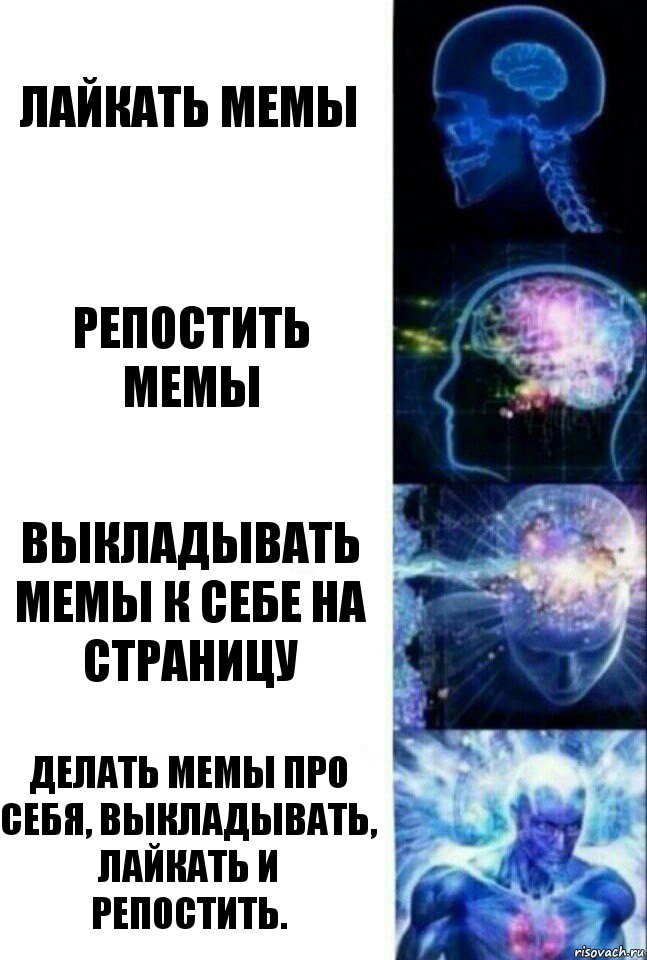 Лайкать мемы Репостить мемы Выкладывать мемы к себе на страницу Делать мемы про себя, выкладывать, лайкать и репостить., Комикс  Сверхразум