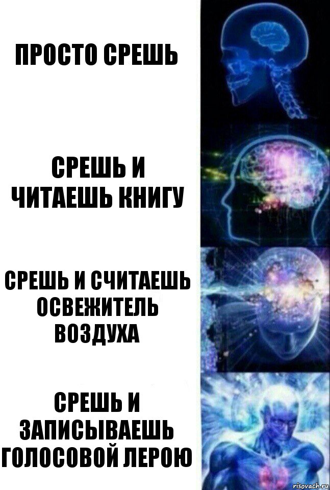 Просто срешь Срешь и читаешь книгу Срешь и считаешь освежитель воздуха Срешь и записываешь голосовой Лерою, Комикс  Сверхразум