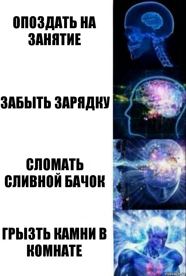 Опоздать на занятие забыть зарядку сломать сливной бачок грызть камни в комнате, Комикс  Сверхразум