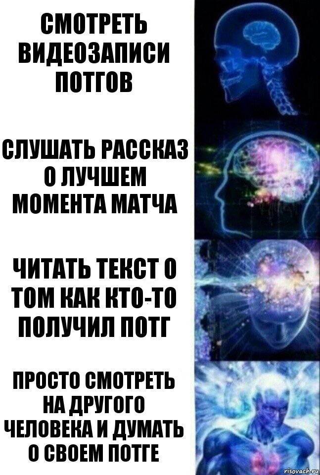 Смотреть видеозаписи потгов Слушать рассказ о лучшем момента матча читать текст о том как кто-то получил потг просто смотреть на другого человека и думать о своем потге, Комикс  Сверхразум