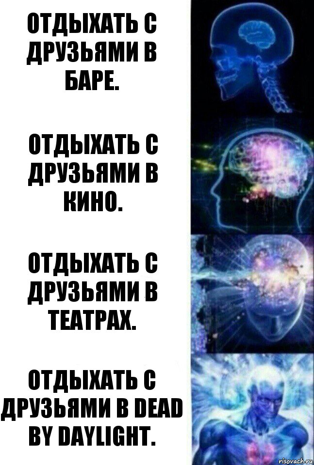 Отдыхать с друзьями в баре. Отдыхать с друзьями в кино. Отдыхать с друзьями в театрах. Отдыхать с друзьями в Dead by Daylight., Комикс  Сверхразум