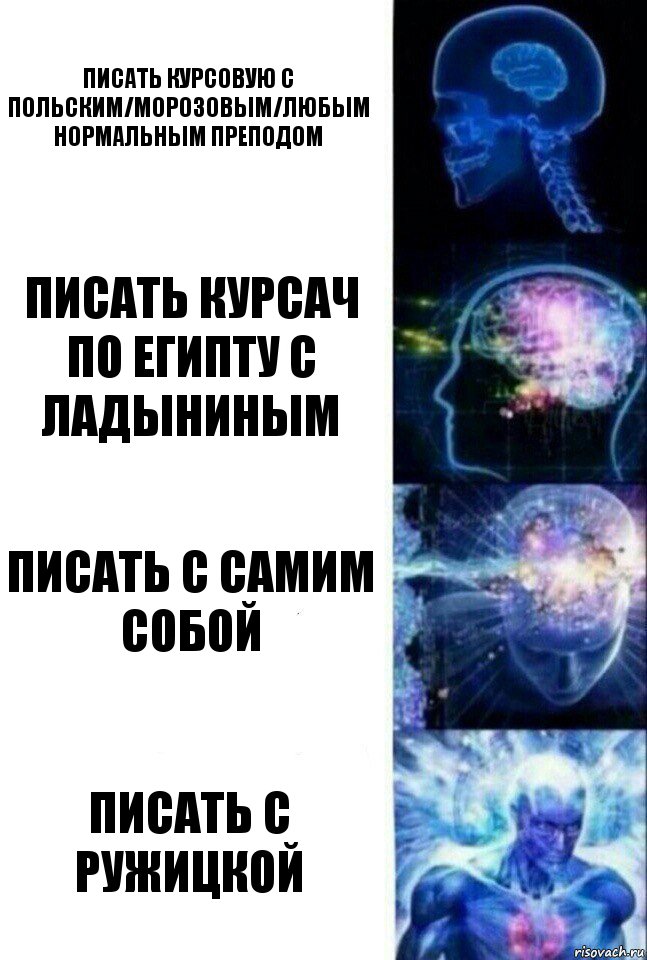 Писать курсовую с Польским/Морозовым/любым нормальным преподом Писать курсач по Египту с ладыниным Писать с самим собой Писать с ружицкой, Комикс  Сверхразум