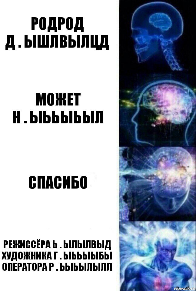 Родрод
Д . Ышлвылцд Может
Н . Ыььыьыл Спасибо Режиссёра Ь . Ылылвыд
Художника Г . Ыььыыбы
Оператора Р . Ьыьылылл, Комикс  Сверхразум