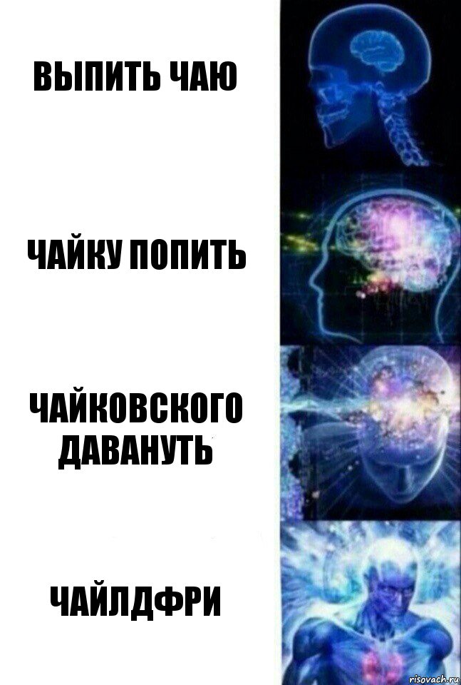 Выпить чаю Чайку попить Чайковского давануть Чайлдфри