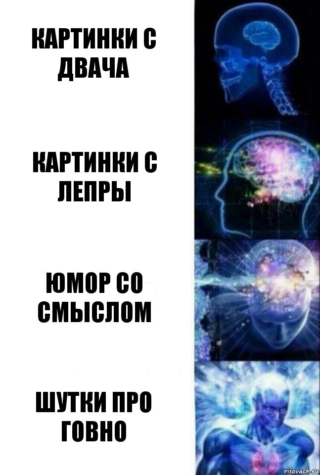 картинки с двача картинки с лепры юмор со смыслом шутки про говно, Комикс  Сверхразум