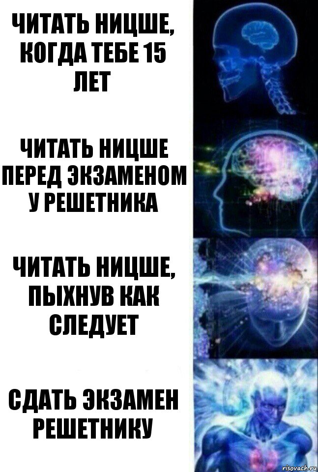 читать Ницше, когда тебе 15 лет читать Ницше перед экзаменом у Решетника читать Ницше, пыхнув как следует сдать экзамен Решетнику, Комикс  Сверхразум