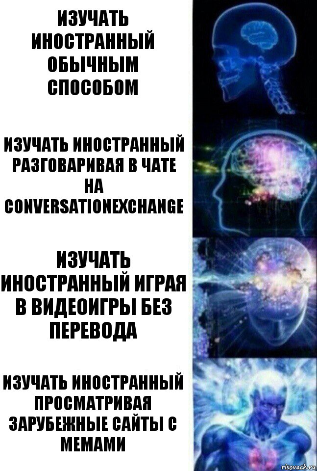 изучать иностранный обычным способом изучать иностранный разговаривая в чате на conversationexchange изучать иностранный играя в видеоигры без перевода изучать иностранный просматривая зарубежные сайты с мемами, Комикс  Сверхразум