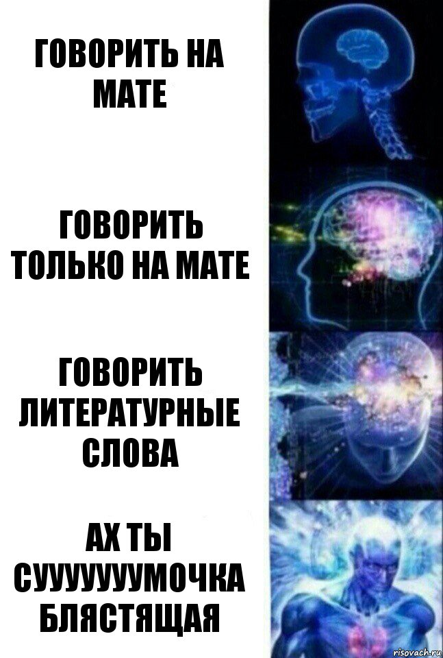 говорить на мате говорить только на мате говорить литературные слова ах ты СУУУУУУУмочка блястящая, Комикс  Сверхразум