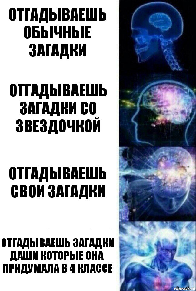 отгадываешь обычные загадки отгадываешь загадки со звездочкой отгадываешь свои загадки отгадываешь загадки Даши которые она придумала в 4 классе, Комикс  Сверхразум