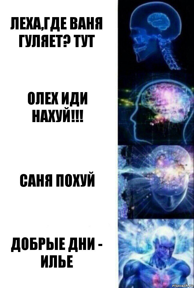 Леха,где ваня гуляет? тут олех иди нахуй!!! саня похуй добрые дни - илье, Комикс  Сверхразум