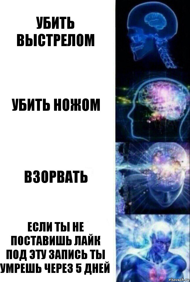 убить выстрелом убить ножом взорвать если ты не поставишь лайк под эту запись ты умрешь через 5 дней, Комикс  Сверхразум