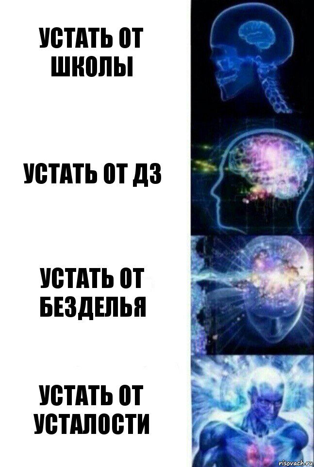 устать от школы устать от дз устать от безделья устать от усталости, Комикс  Сверхразум