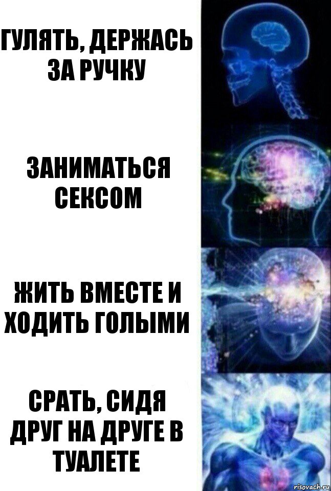 гулять, держась за ручку заниматься сексом жить вместе и ходить голыми срать, сидя друг на друге в туалете, Комикс  Сверхразум