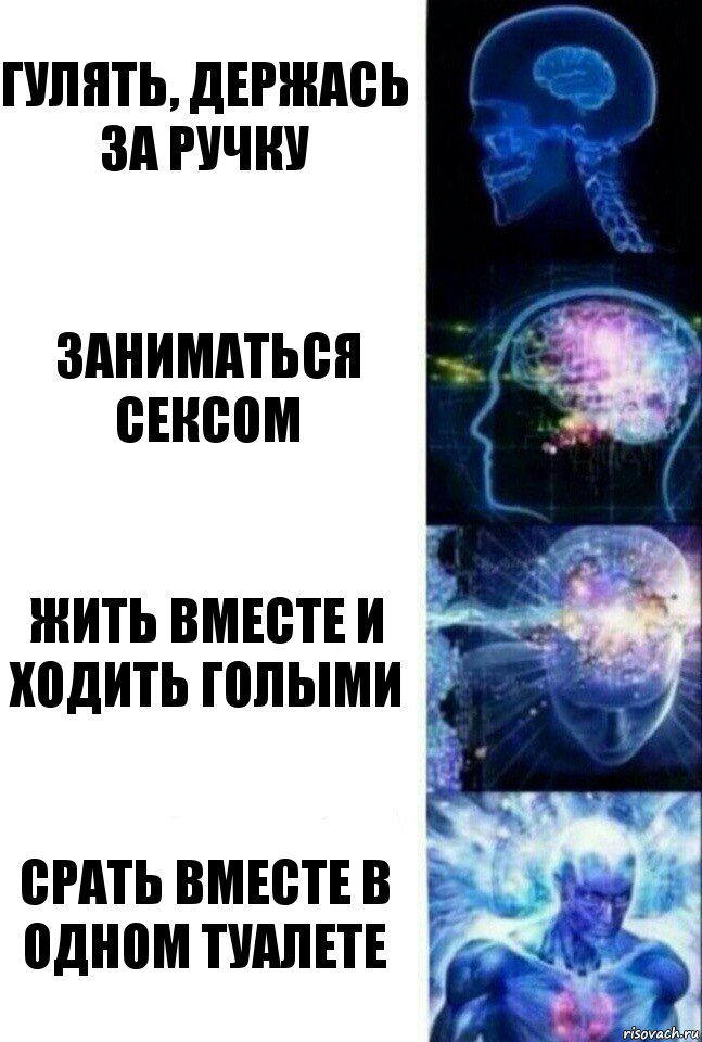 гулять, держась за ручку заниматься сексом жить вместе и ходить голыми срать вместе в одном туалете, Комикс  Сверхразум