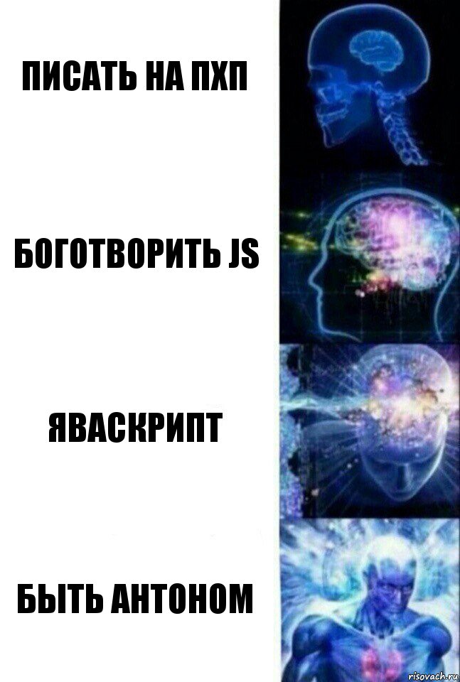 Писать на пхп Боготворить JS яваскрипт Быть Антоном, Комикс  Сверхразум