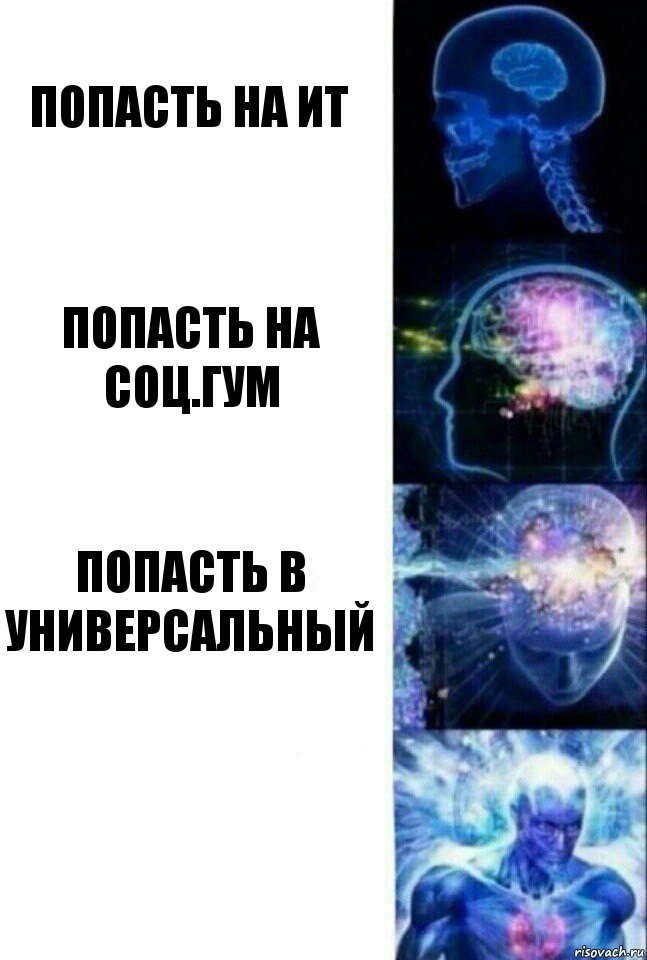 Попасть на ИТ Попасть на соц.гум Попасть в универсальный , Комикс  Сверхразум